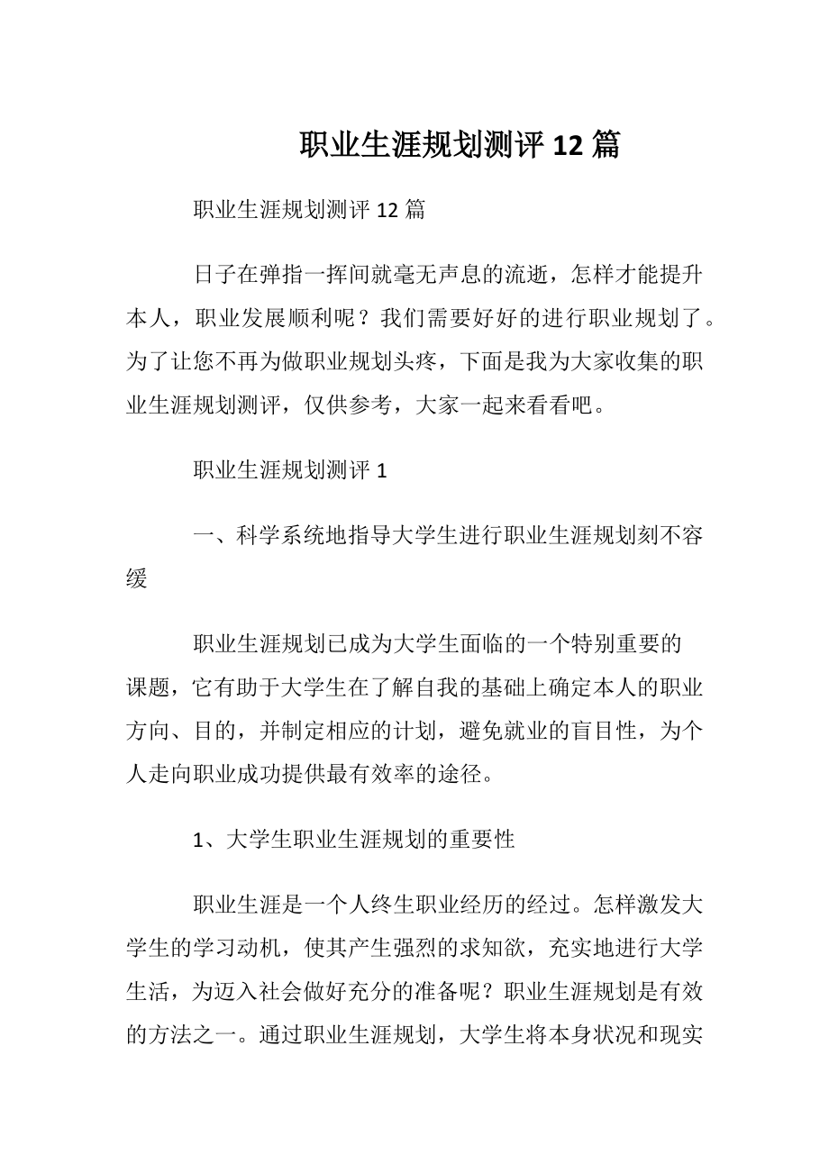 职业生涯规划测评12篇.docx_第1页