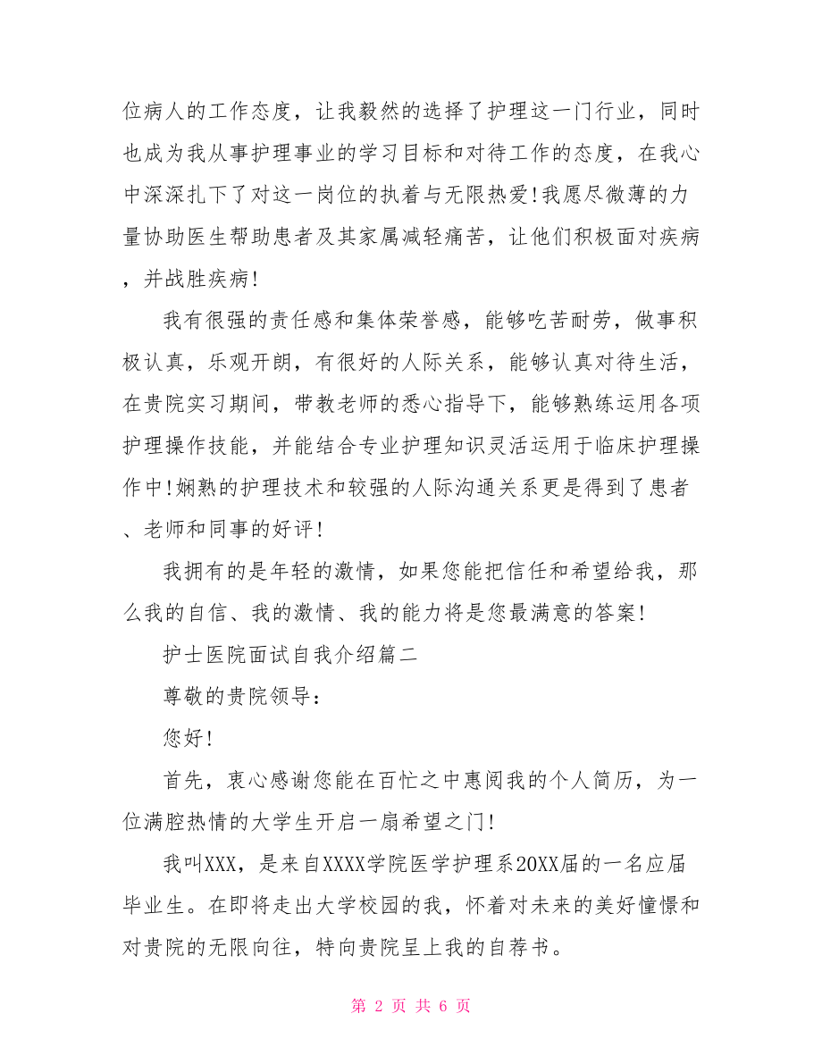 护士医院面试一分钟自我介绍范文-护士一分钟打动面试官.doc_第2页