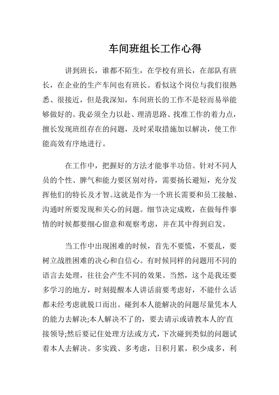 车间班组长工作心得.docx_第1页