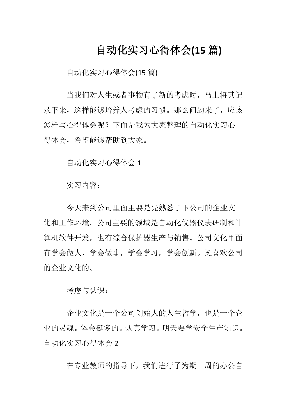 自动化实习心得体会(15篇).docx_第1页