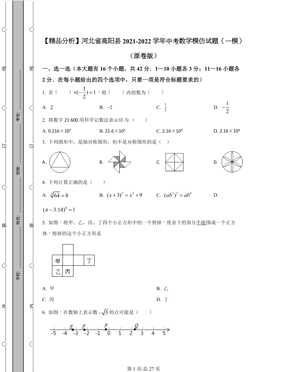 【精品分析】河北省高阳县2021-2022学年中考数学模拟试题（一模）（原卷版）（解析版）合集丨可打印.docx_第1页