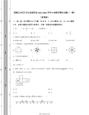 【精品分析】河北省高阳县2021-2022学年中考数学模拟试题（一模）（原卷版）（解析版）合集丨可打印.docx