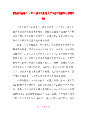 贯彻落实2021年全市经济工作会议精神心得体会.doc