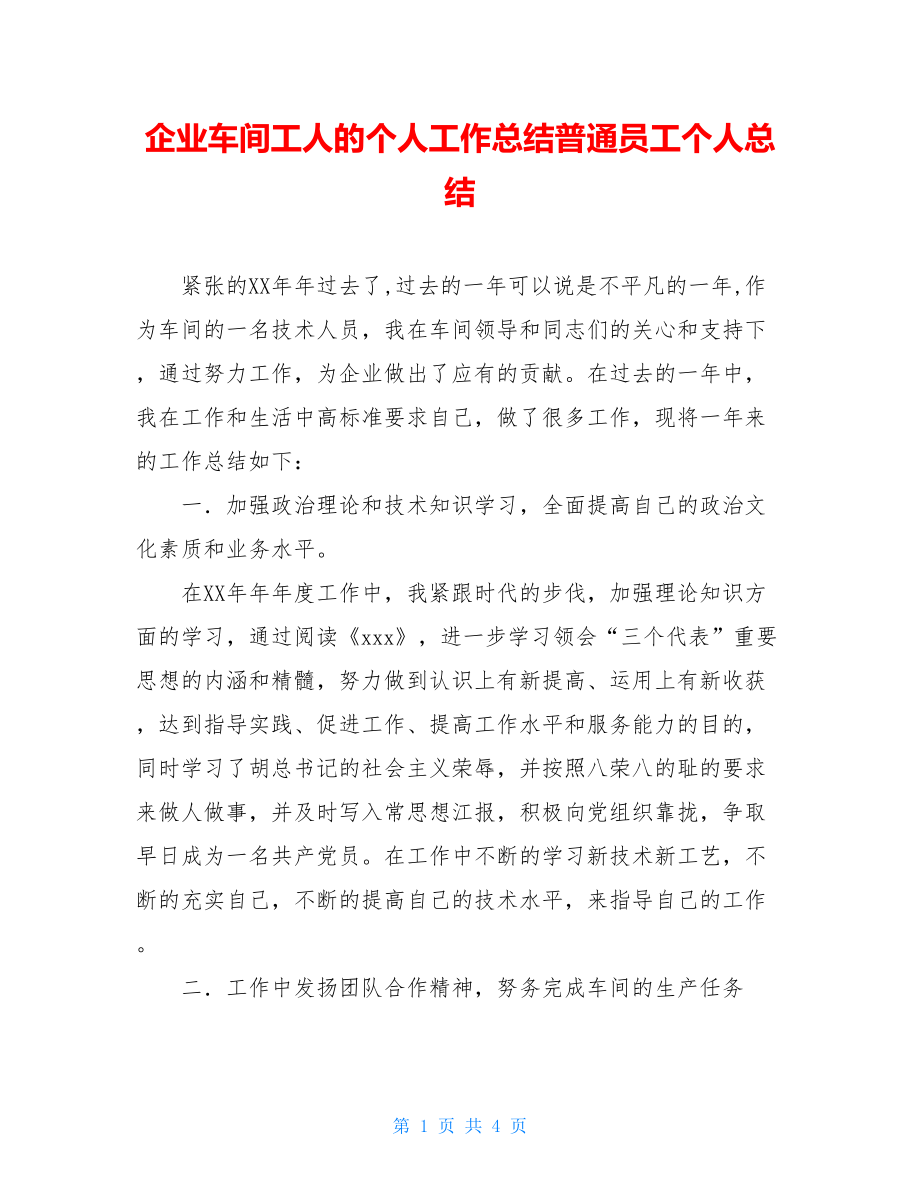 企业车间工人的个人工作总结普通员工个人总结.doc_第1页