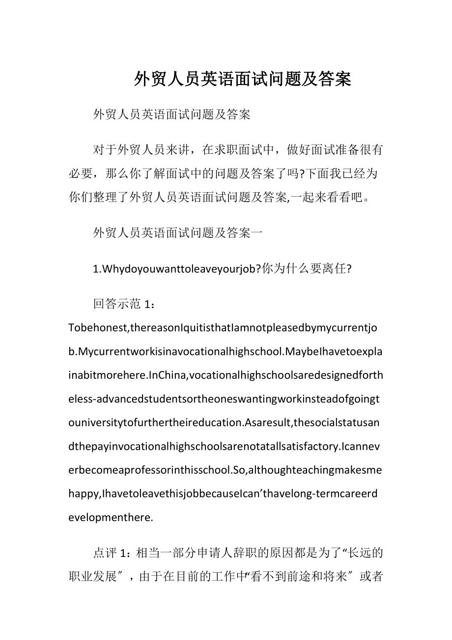 外贸人员英语面试问题及答案.docx_第1页