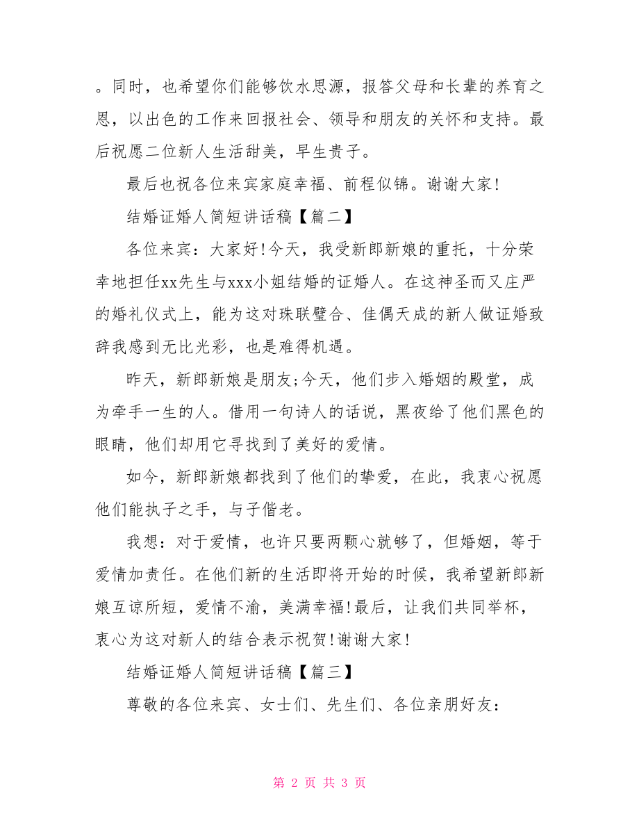 结婚证婚人简短讲话稿 婚礼上证婚人讲话稿.doc_第2页