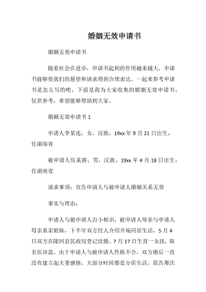 婚姻无效申请书_1.docx