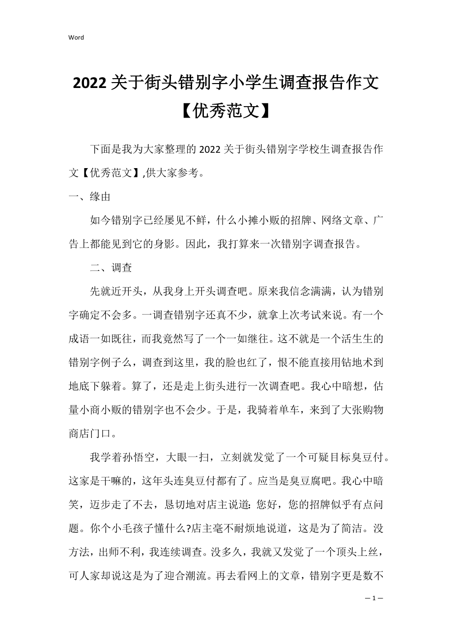 2022关于街头错别字小学生调查报告作文【优秀范文】.docx_第1页