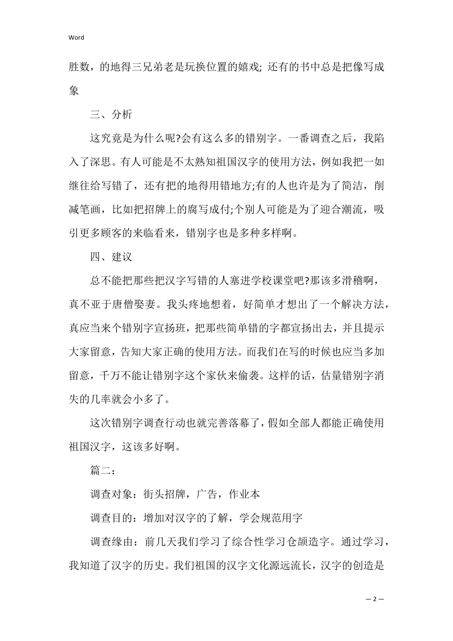 2022关于街头错别字小学生调查报告作文【优秀范文】.docx_第2页