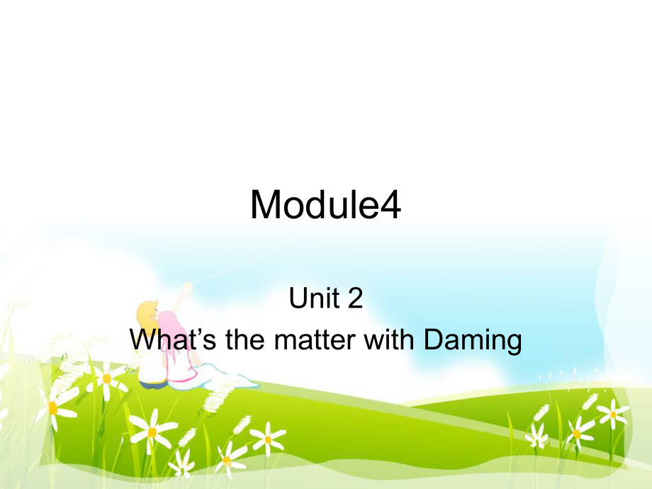 M4U2+What's+the+matter+with+Daming课件.ppt_第1页