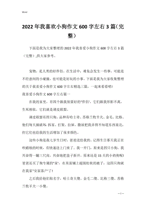 2022年我喜欢小狗作文600字左右3篇（完整）.docx