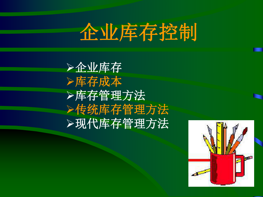 企业库存控制.ppt_第1页