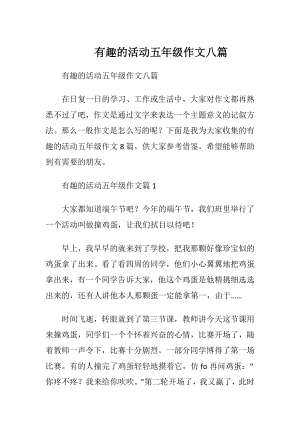 有趣的活动五年级作文八篇.docx