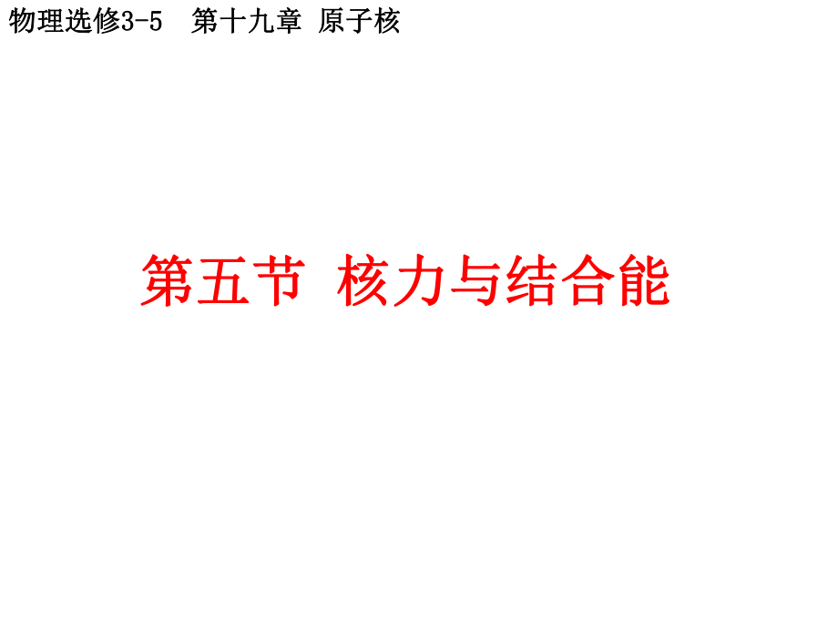 [名校联盟]江苏省灌南高级中学高二物理《195+核力与结合能》课件（新课标人教版3-5）.ppt_第1页