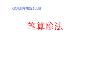 52笔算除法1.ppt