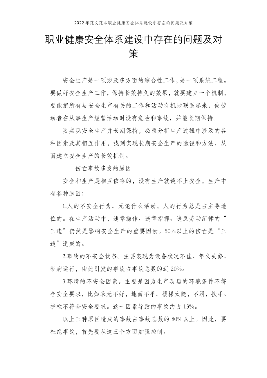 2022年范文范本职业健康安全体系建设中存在的问题及对策.doc_第2页