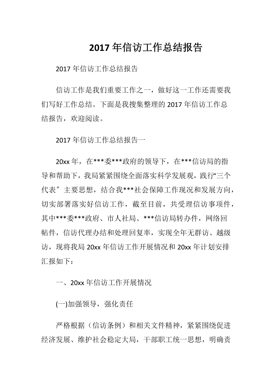 2017年信访工作总结报告.docx_第1页