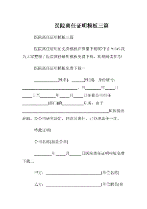 医院离任证明模板三篇.docx