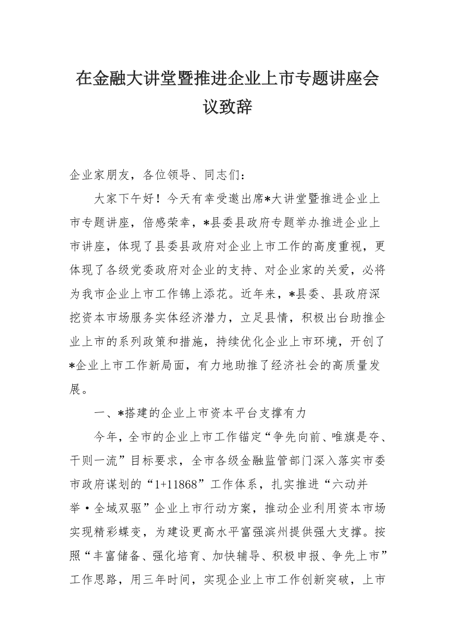 在金融大讲堂暨推进企业上市专题讲座会议致辞.docx_第1页