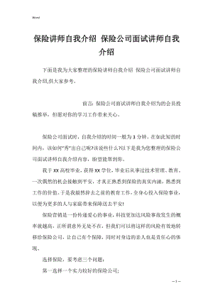 保险讲师自我介绍 保险公司面试讲师自我介绍.docx