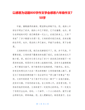 以感恩为话题800字作文学会感恩六年级作文750字.doc