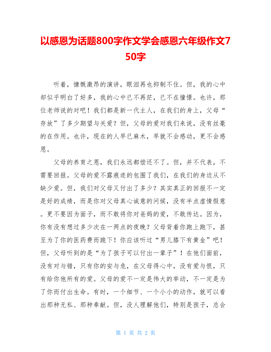 以感恩为话题800字作文学会感恩六年级作文750字.doc_第1页