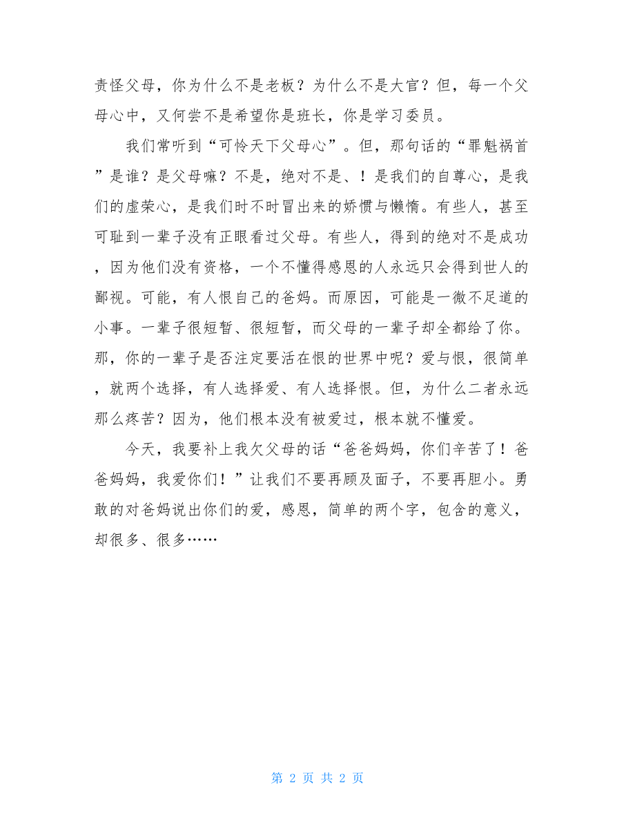 以感恩为话题800字作文学会感恩六年级作文750字.doc_第2页