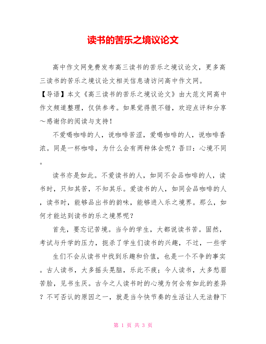 读书的苦乐之境议论文.doc_第1页