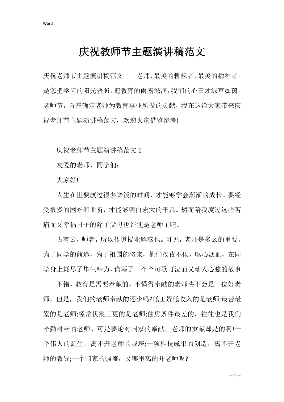 庆祝教师节主题演讲稿范文.docx_第1页