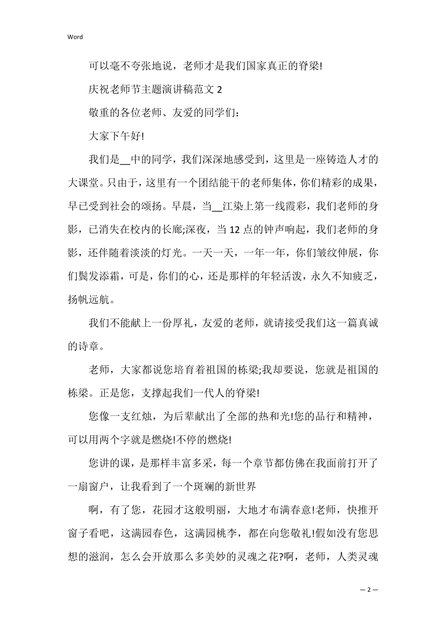 庆祝教师节主题演讲稿范文.docx_第2页