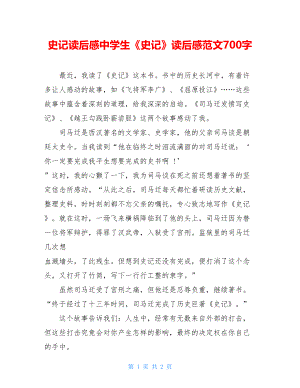 史记读后感中学生《史记》读后感范文700字.doc