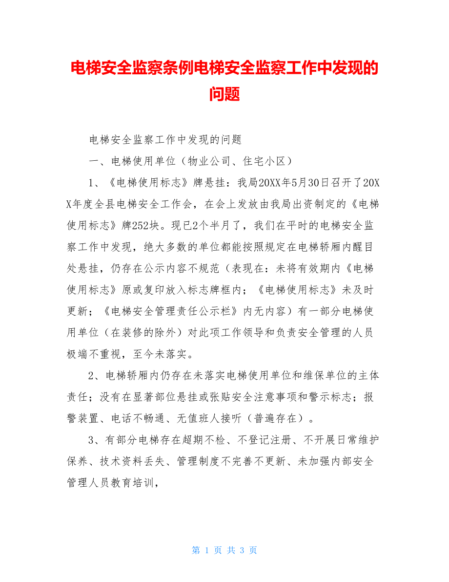 电梯安全监察条例电梯安全监察工作中发现的问题.doc_第1页