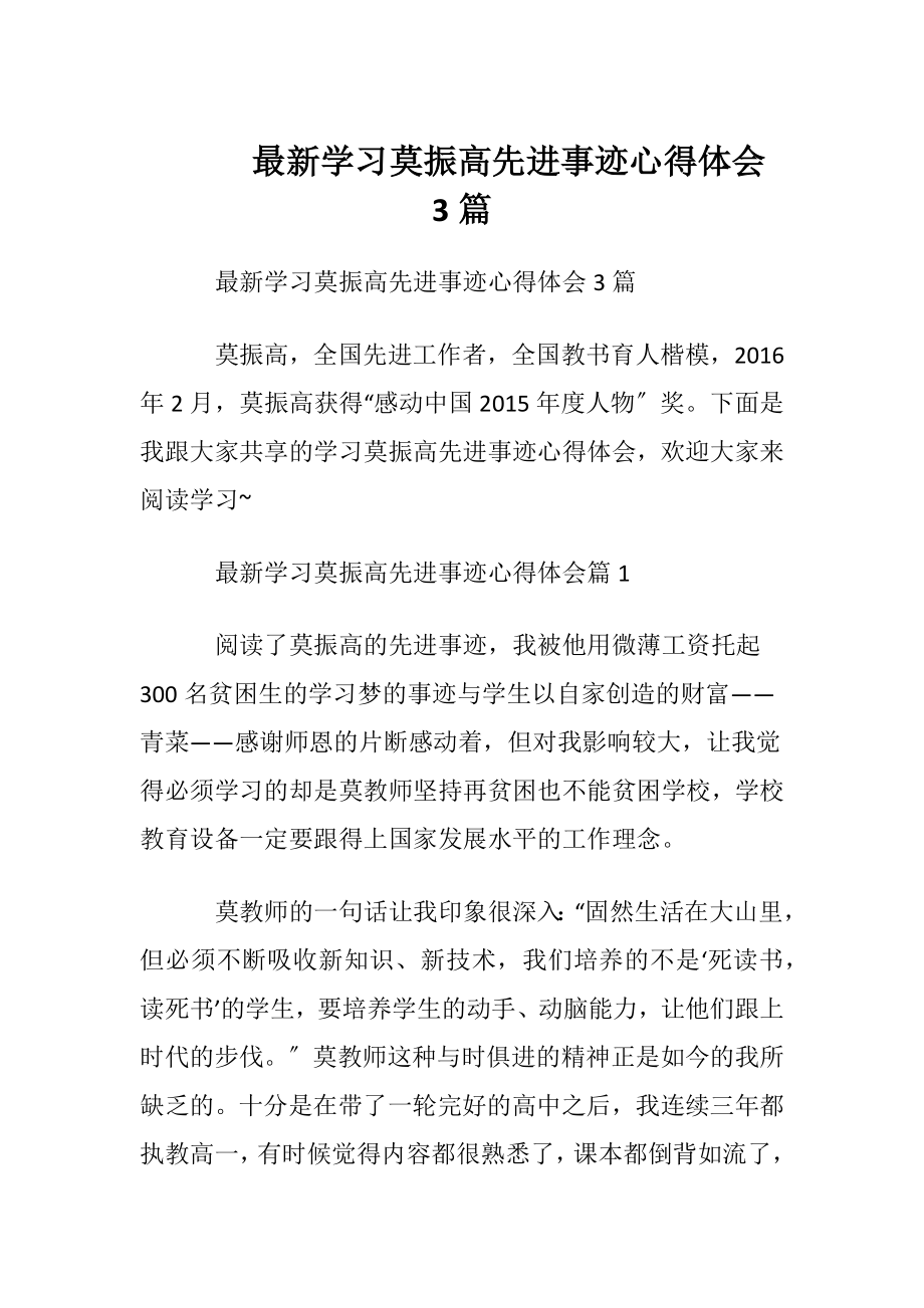 最新学习莫振高先进事迹心得体会3篇.docx_第1页