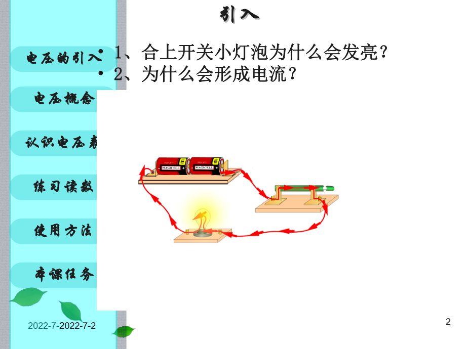 电压和电压表的01.ppt_第2页