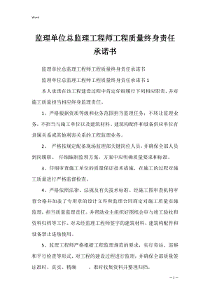 监理单位总监理工程师工程质量终身责任承诺书_1.docx