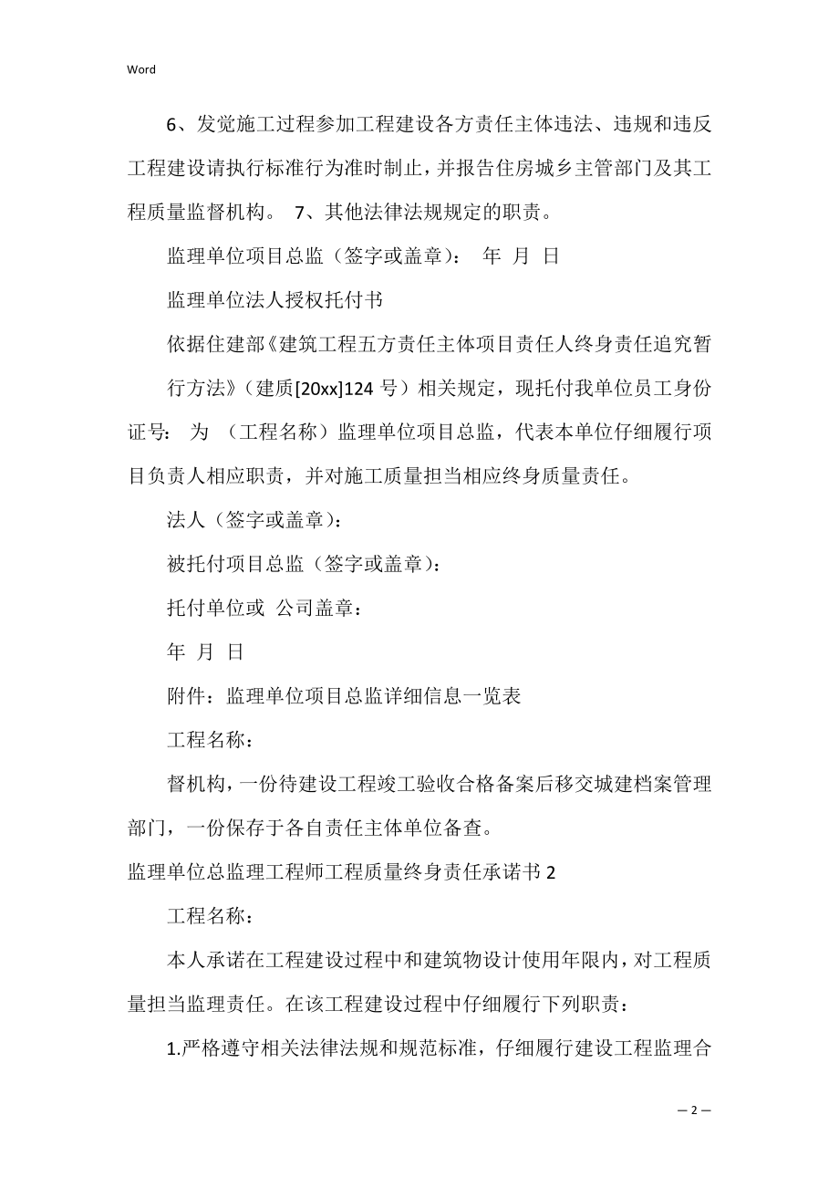 监理单位总监理工程师工程质量终身责任承诺书_1.docx_第2页