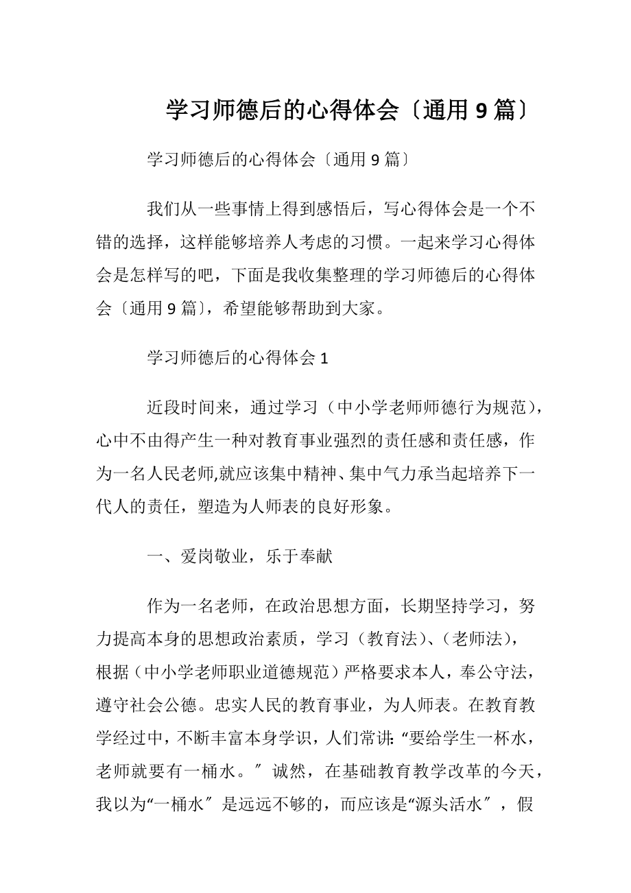 学习师德后的心得体会〔通用9篇〕.docx_第1页