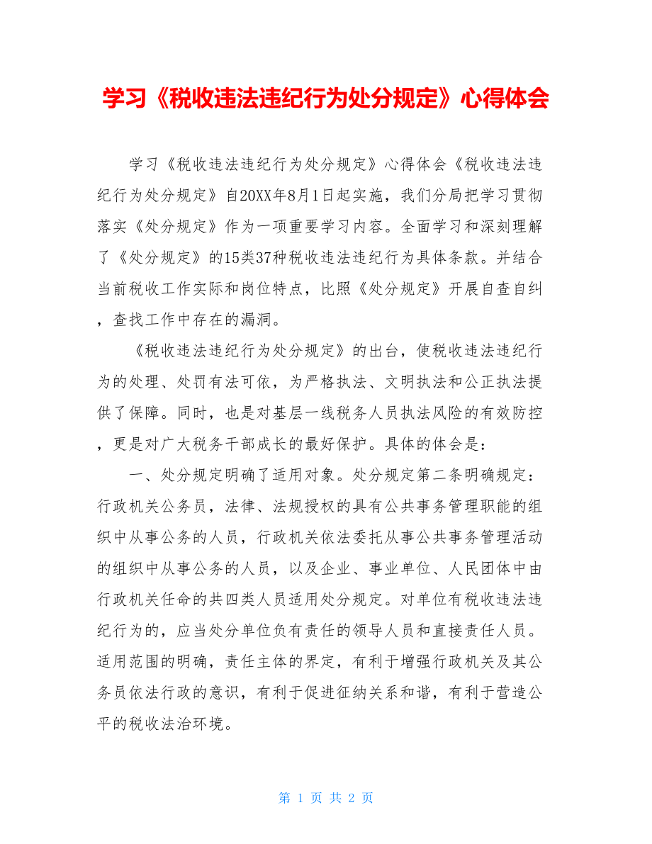 学习《税收违法违纪行为处分规定》心得体会.doc_第1页