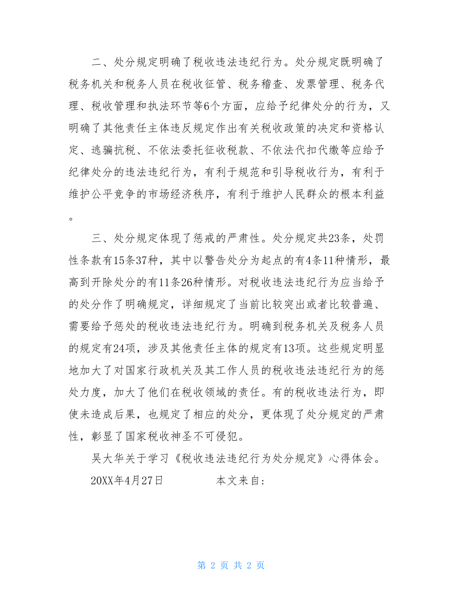 学习《税收违法违纪行为处分规定》心得体会.doc_第2页