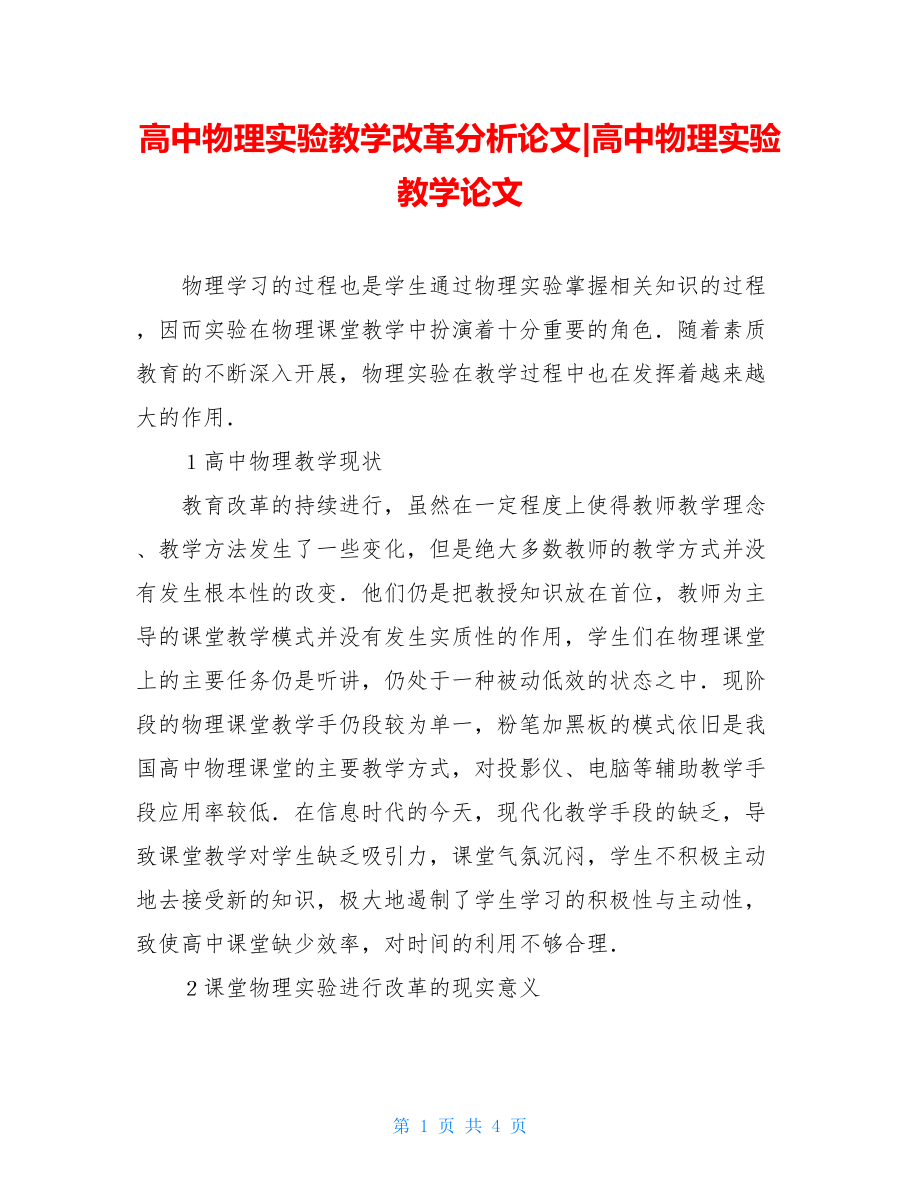 高中物理实验教学改革分析论文-高中物理实验教学论文.doc_第1页