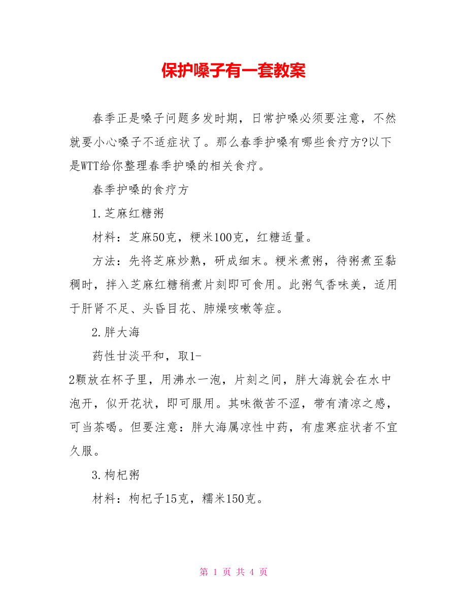 保护嗓子有一套教案.doc_第1页