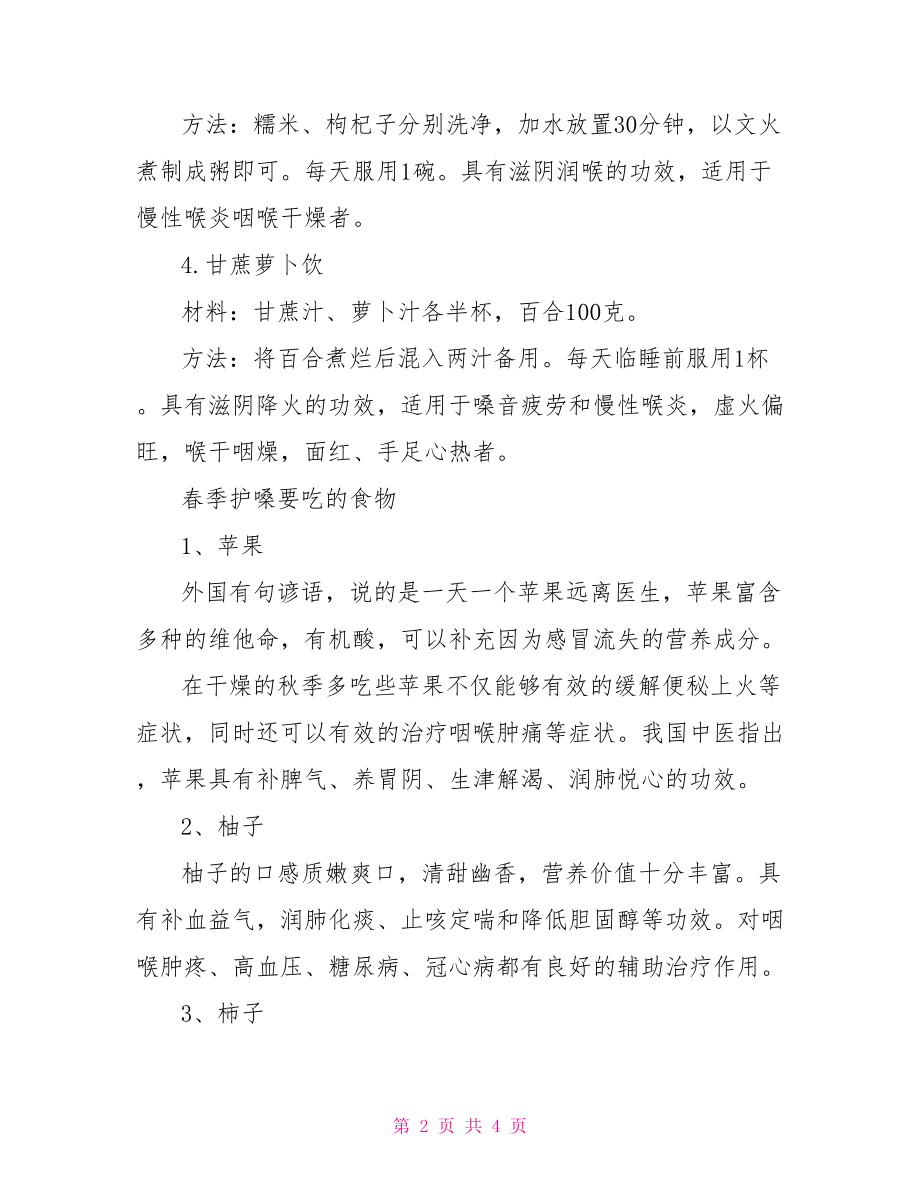 保护嗓子有一套教案.doc_第2页