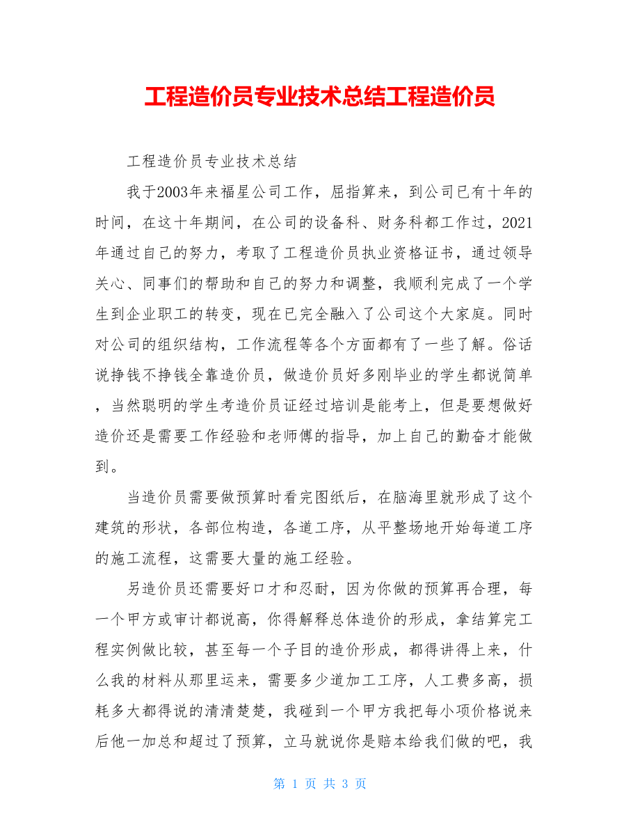 工程造价员专业技术总结工程造价员.doc_第1页