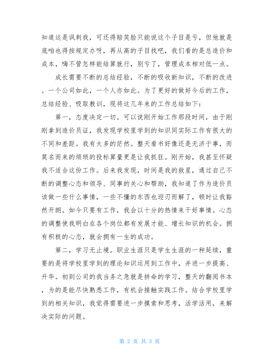 工程造价员专业技术总结工程造价员.doc_第2页