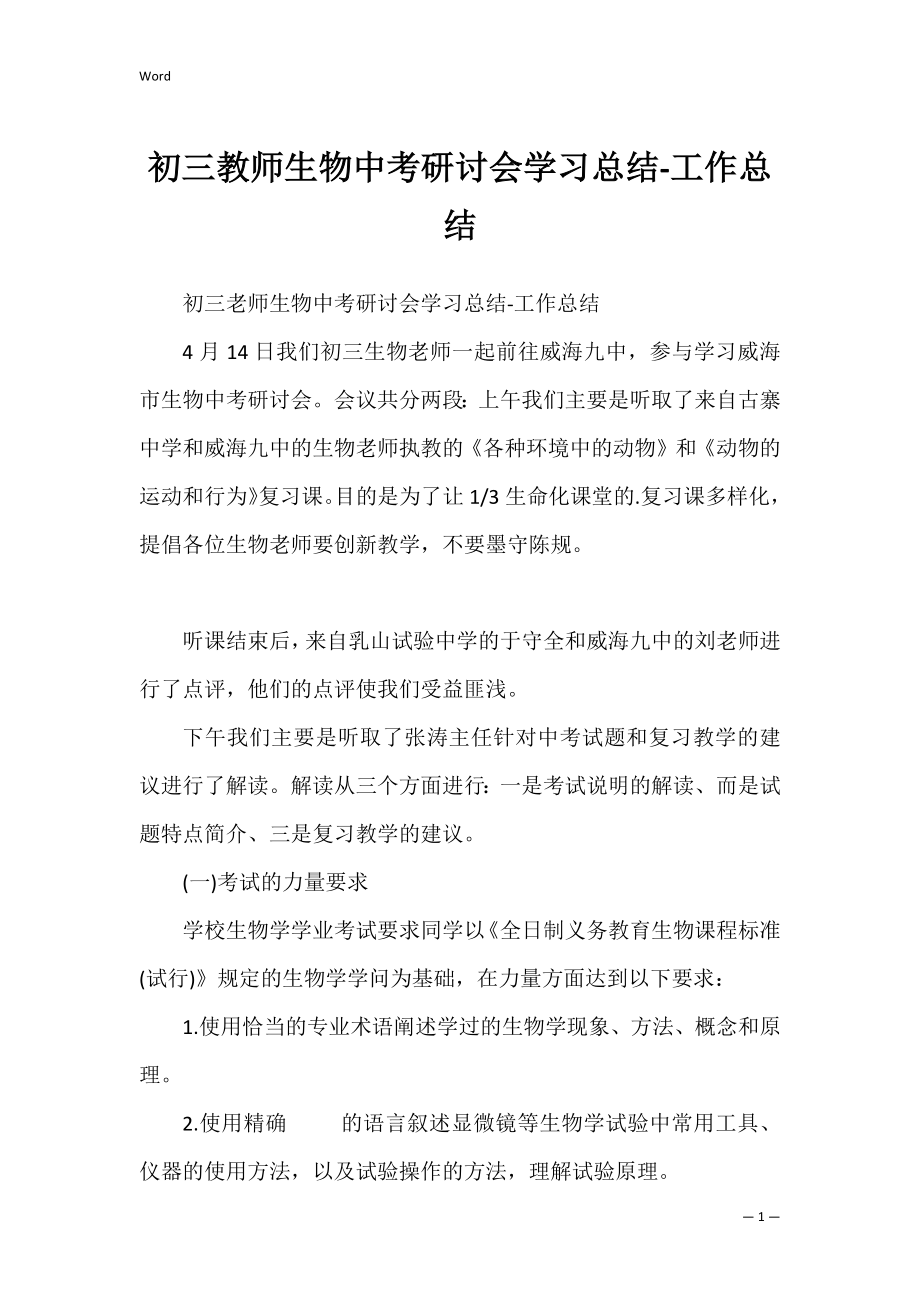 初三教师生物中考研讨会学习总结-工作总结.docx_第1页