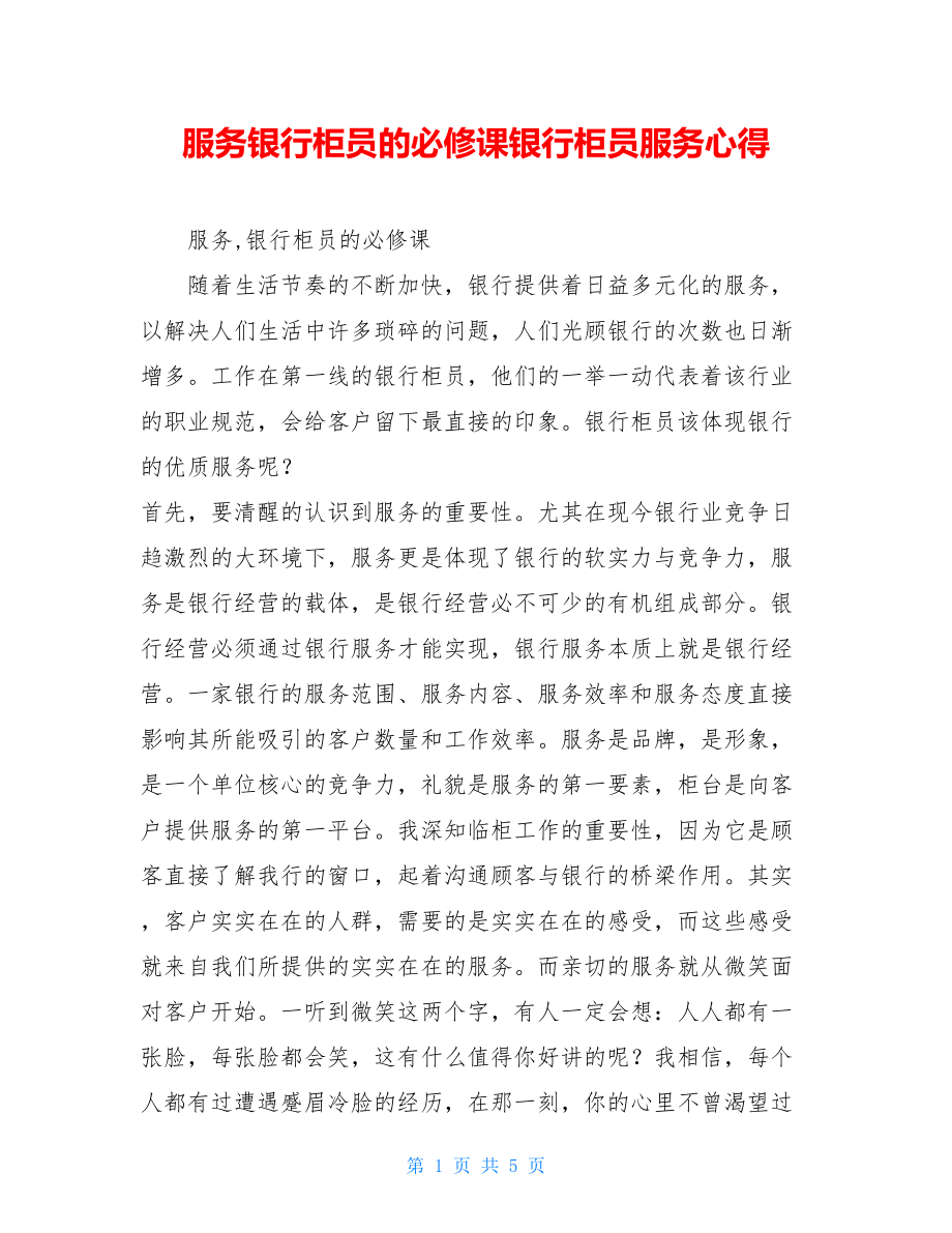 服务银行柜员的必修课银行柜员服务心得.doc_第1页