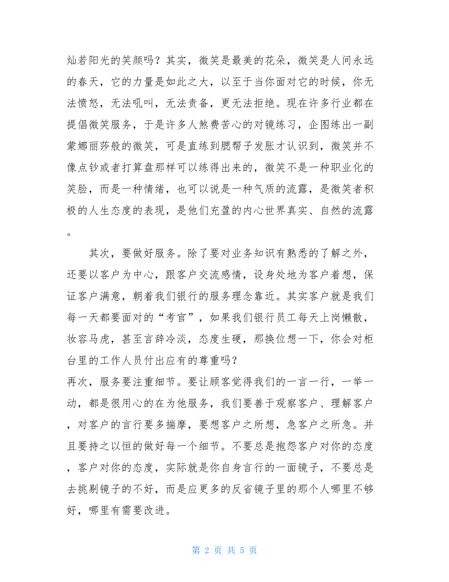 服务银行柜员的必修课银行柜员服务心得.doc_第2页