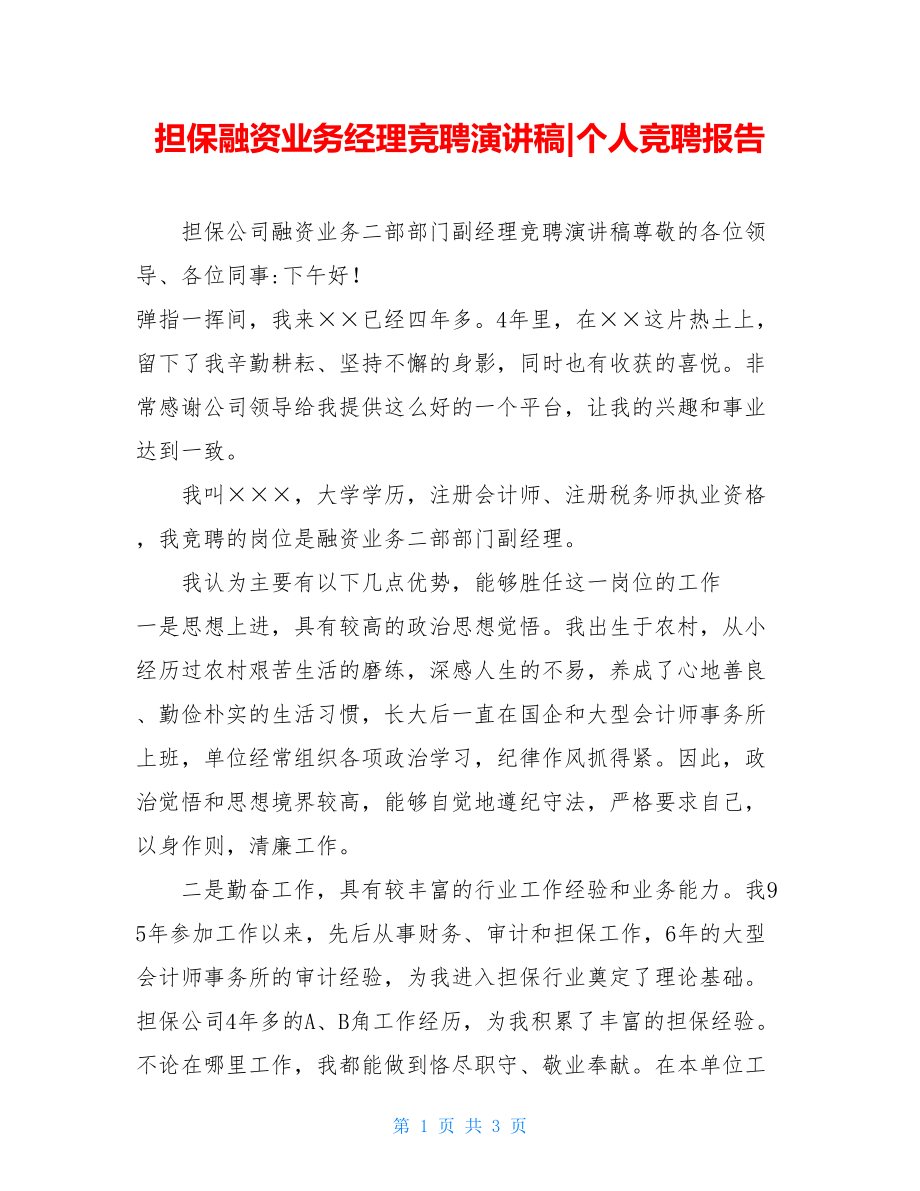 担保融资业务经理竞聘演讲稿-个人竞聘报告.doc_第1页