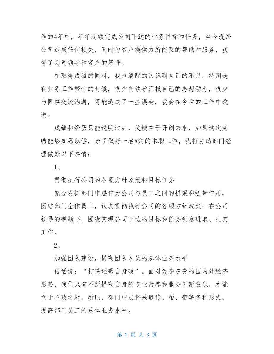 担保融资业务经理竞聘演讲稿-个人竞聘报告.doc_第2页