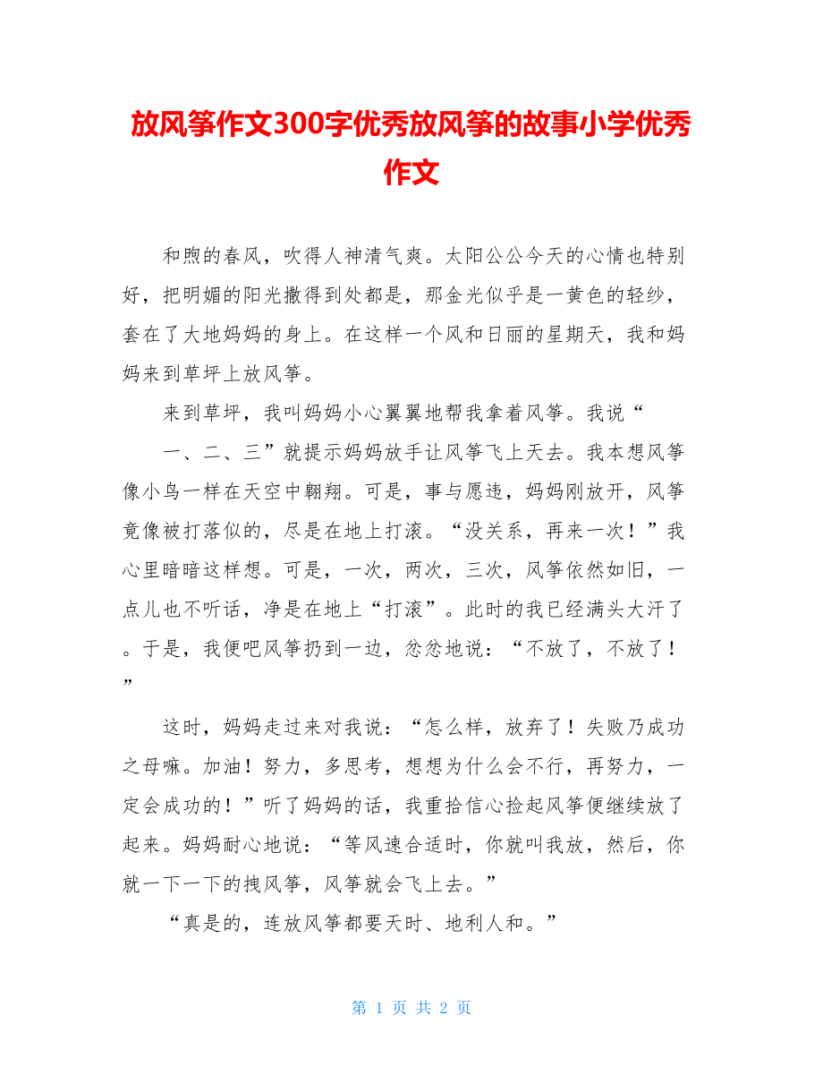 放风筝作文300字优秀放风筝的故事小学优秀作文.doc_第1页